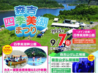 【北秋田市】「森吉四季美湖まつり」を9月7日開催!