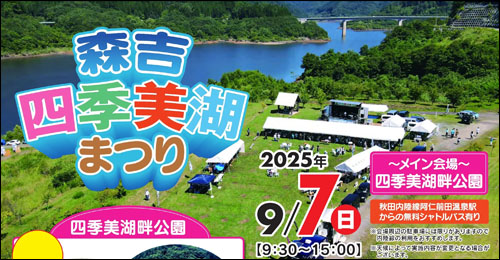 森吉四季美湖まつり告知