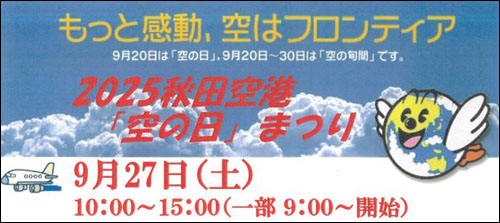 秋田空港 空の日まつり告知