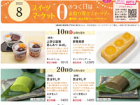 【秋田市】「0のつく日はお取り寄せスイーツデー」を西武秋田店で開催します（8月一覧）