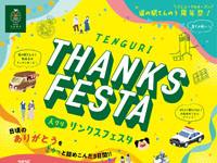 【潟上市】「TENGURI THANKS FESTA」を道の駅てんのうで開催！（9/5～7）
