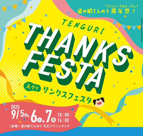 TENGURI THANKS FESTA告知