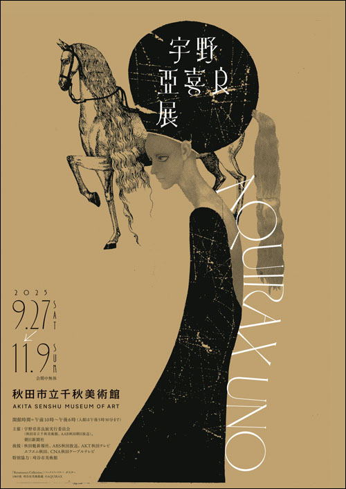 宇野亞喜良展チラシ表