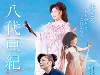 【秋田市】「八代亜紀 回顧展」を西武秋田店で開催します（8/15～25）