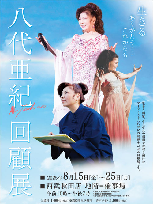 八代亜紀 回顧展告知