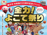 【横手市】横手市市制施行20周年を記念して「全力！よこて祭り」を開催します（9/6～7）
