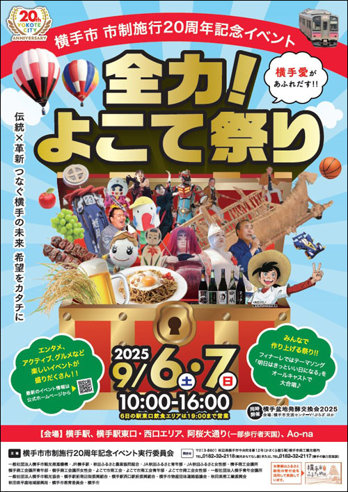 全力！よこて祭りポスター