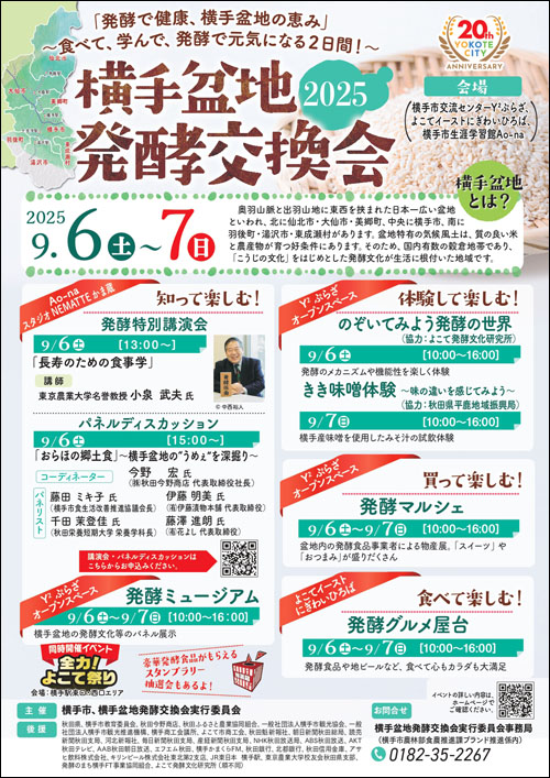 横手盆地発酵交換会ポスター