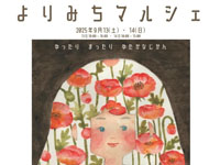 【潟上市】「よりみちマルシェ」を道の駅てんのうで開催!(9/13~14)