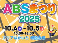 【秋田市】「ABSまつり2025」をエリアなかいちで開催！ステージイベントやグルメなど（10/4～5）