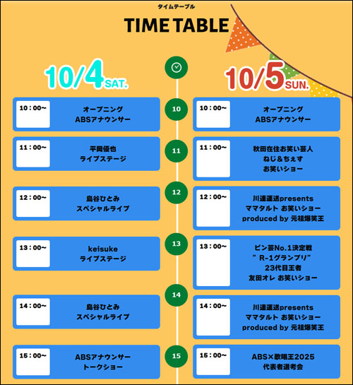 タイムテーブル