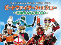 【秋田市】「ビートファイターAceショー」を中央シルバーエリアで9月28日開催！
