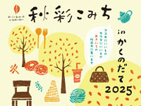 【仙北市】「秋彩こみち in かくのだて」を開催します（10/4～5）