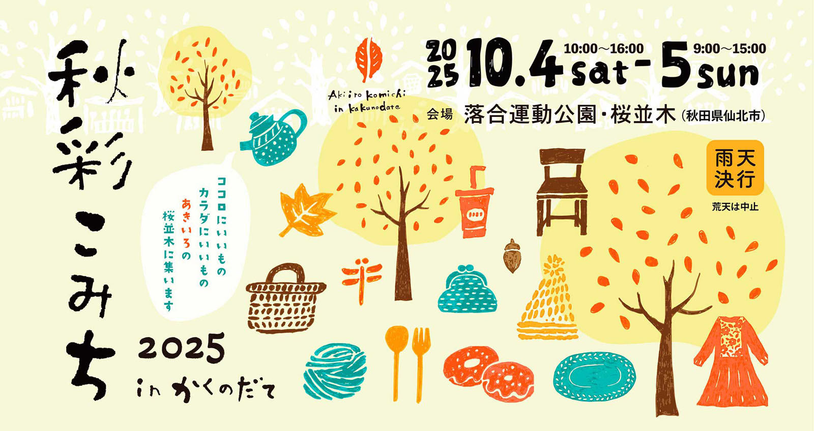 仙北市】「秋彩こみち in かくのだて」を開催します（10/4～5）