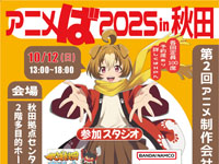 【秋田市】「アニメば2025 in 秋田」をアルヴェで10月12日開催！アニメ制作会社によるトークセッション