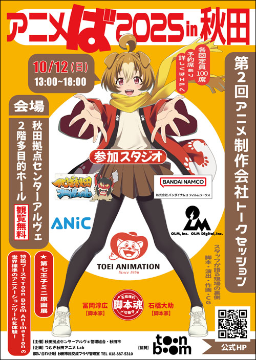 アニメば2025 in 秋田ポスター