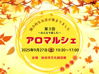 【秋田市】「アロマルシェ」を秋田市文化創造館で9月27日開催！
