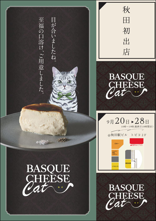 バスクチーズキャット告知
