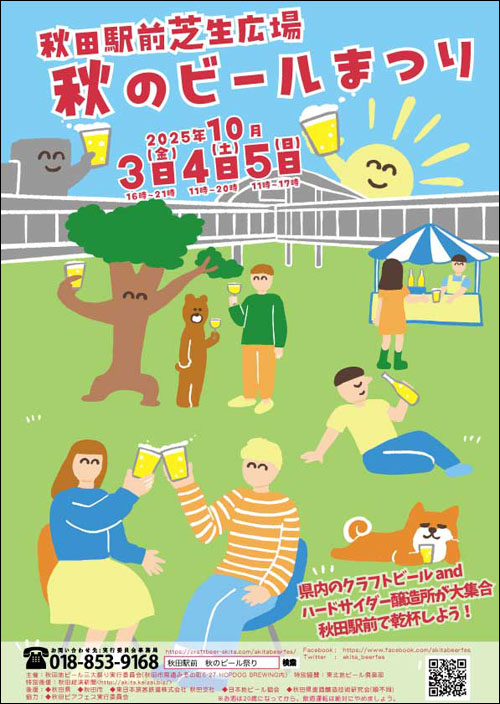 秋田駅前芝生広場 秋のビールまつりポスター