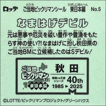 なまはげデビル裏