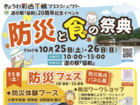 【大仙市】「防災と食の祭典」を道の駅協和で開催！（10/25～26）