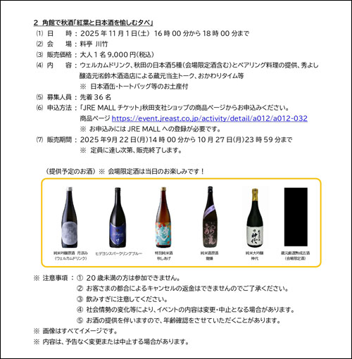 紅葉と日本酒を愉しむ夕べ