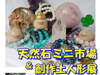 【秋田市】天然石と創作土人形のお店「くらふと一期舎」がトピコに期間限定出店！（9/5～8）