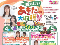 【秋田市】「採れたて！あきたの大収穫祭」をアゴラ広場で開催！（10/4～5）