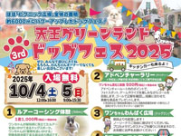 【潟上市】「天王グリーンランド ドッグフェス」を道の駅てんのうで開催！（10/4～5）