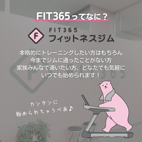 FIT365説明1