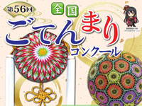【由利本荘市】「全国ごてんまりコンクール」を鶴舞会館で開催します（10/11～12）