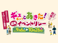 【秋田市】「ギュギュっとあきた！週末イベントリレー」を秋田市中心市街地で開催！（9/6～10/26）