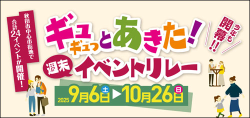 ギュギュっとあきた！週末イベントリレー