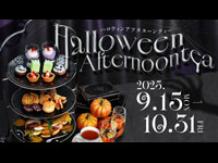 【秋田市】秋田キャッスルホテルで「ハロウィンアフタヌーンティー」を開催！（9/15～10/31）