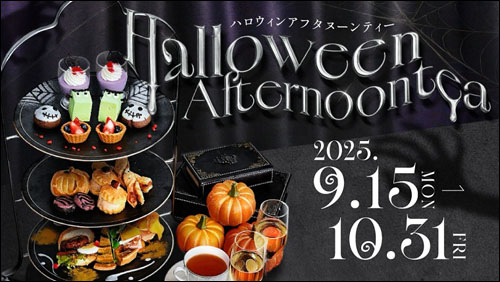 ハロウィンアフタヌーンティー