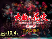 【大仙市】「大曲の花火 秋の章」を10月4日開催！秋の夜空を彩る花火ショー