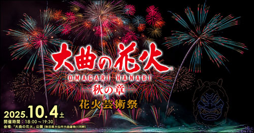 大曲の花火 秋の章
