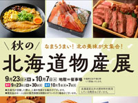 【秋田市】西武秋田店で「秋の北海道物産展」を開催します（9/23～10/7）