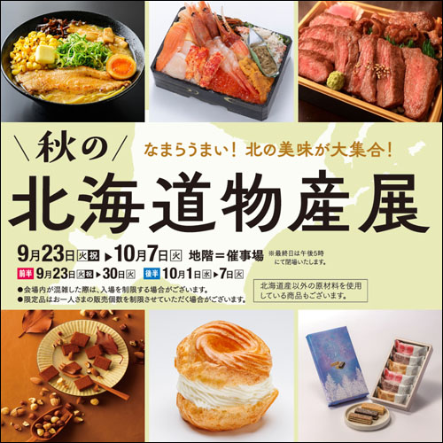 秋の北海道物産展告知