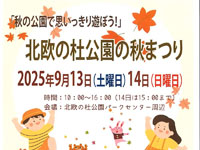 【北秋田市】「北欧の杜公園の秋まつり」を開催！（9/13～14）