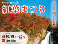 【由利本荘市】「法体の滝 紅葉まつり」を開催！19日にはイベントも実施（10/18～26）
