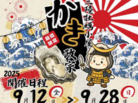 【能代市】「三陸牡蠣小屋 かき政宗」がイオンタウン能代に期間限定出店！（9/12～28）