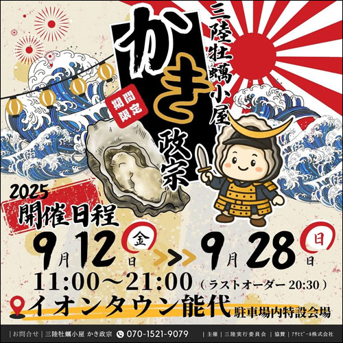 三陸牡蠣小屋 かき政宗告知
