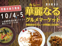 【男鹿市】「華麗（カレー）なるグルメマーケット」を男鹿駅前で開催！（10/4～5）