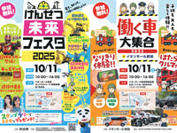 【秋田市】「けんせつ未来フェスタ」＆「働く車大集合」をイオンモール秋田で10月11日開催！