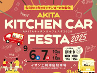 【秋田市】「AKITAキッチンカーフェスタ」をイオン土崎港店で開催！（9/6～7）