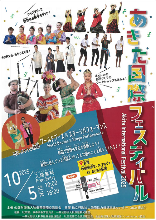 あきた国際フェスティバルチラシ表