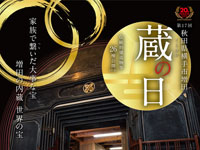 【横手市】「増田蔵の日」を10月5日開催します