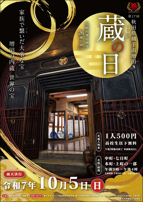 増田蔵の日ポスター