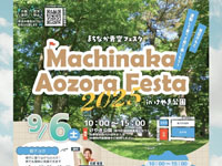 【能代市】「まちなか青空フェスタ」をけやき公園で9月6日開催！
